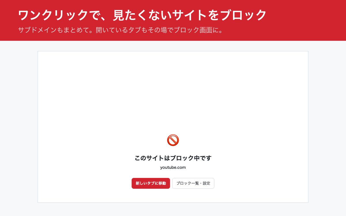 ワンクリックブロックの画面