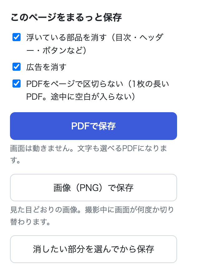 まるっとスクショのボタンを押したときの画面。「PDFで保存」などのボタンが並んでいる