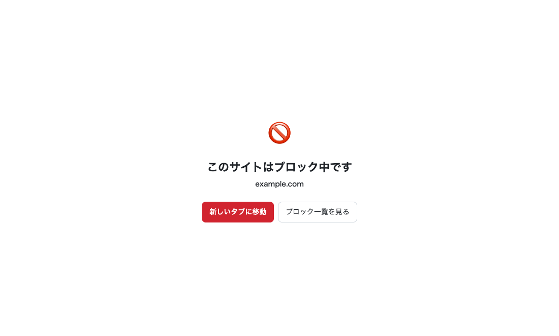 ブロックしたサイトを開くと「このサイトはブロック中です」と表示される画面