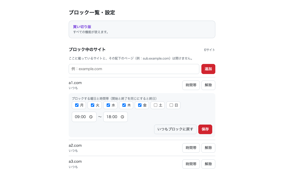 ブロック一覧と時間帯の設定画面