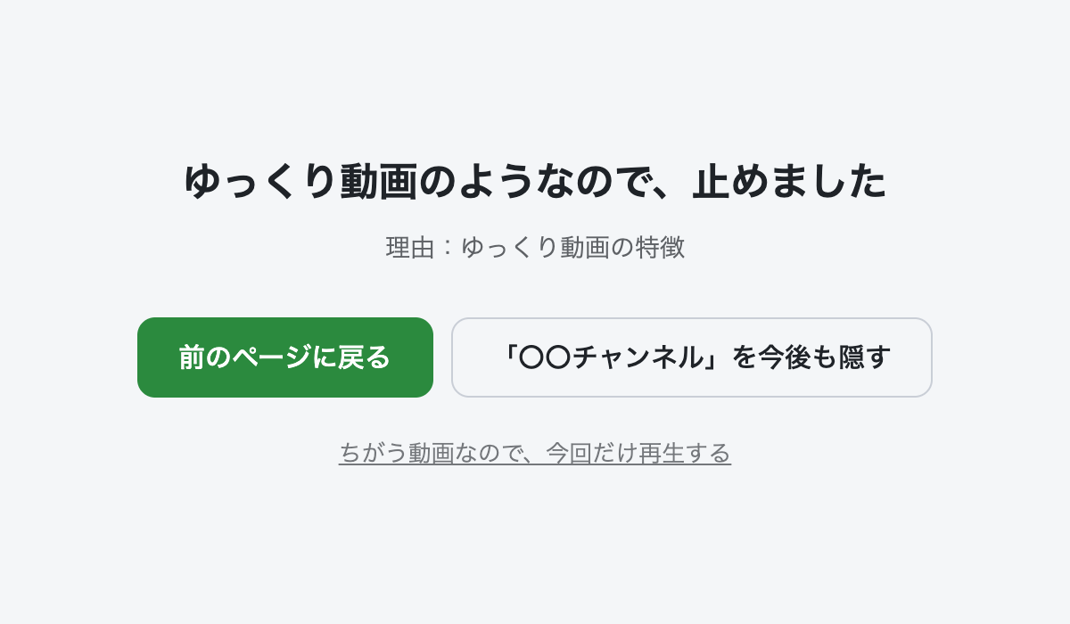 ゆっくり動画を開いたときの画面。「ゆっくり動画のようなので、止めました」と表示され、「前のページに戻る」ボタンがある